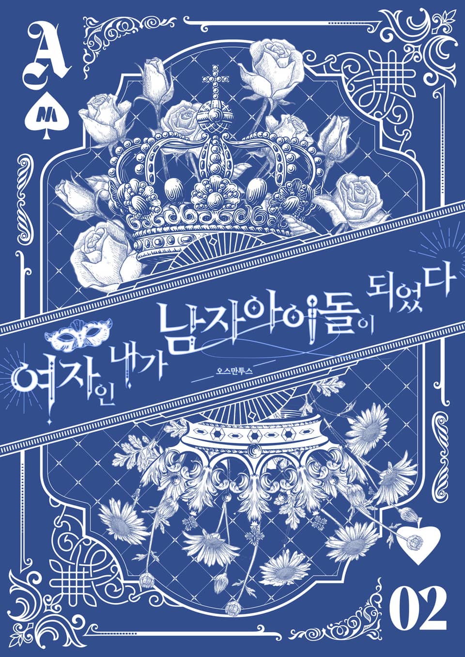 여자인 내가 남자 아이돌이 되었다 2권 (완결)