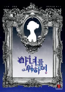 마녀를 위하여