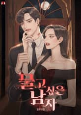 물고 싶은 남자 표지 이미지