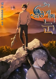 60개의 눈