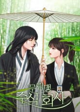 무림맹주식회사 표지 이미지