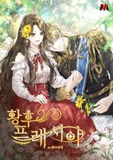 황후 프레시아 표지 이미지