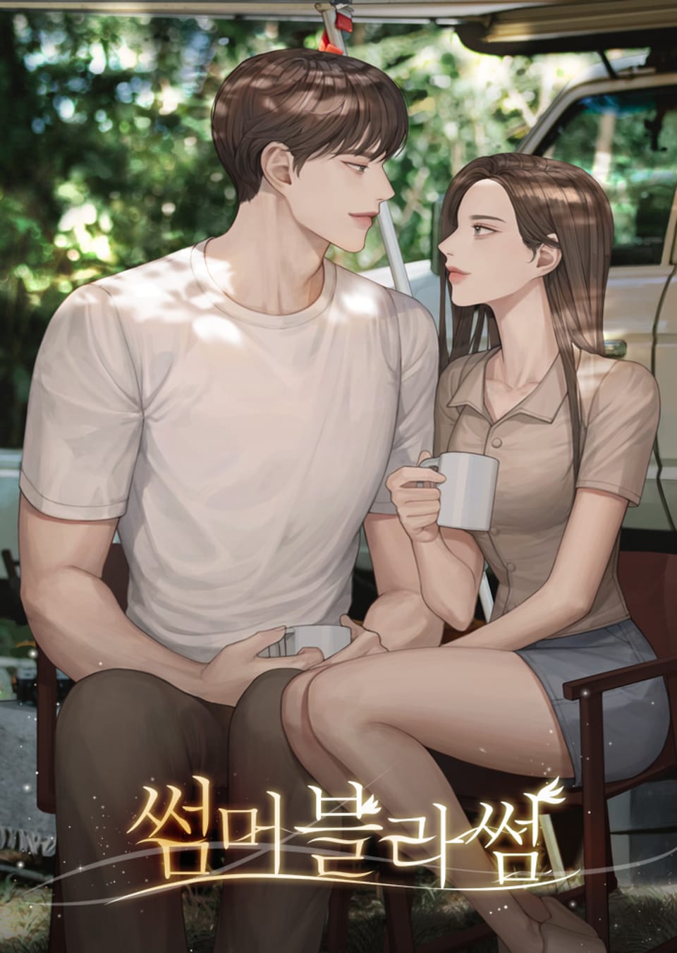 썸머블라썸 1권