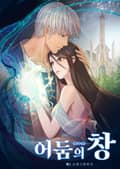 어둠의 창 77화