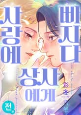 [BL] 상사에게 빠지다 표지 이미지