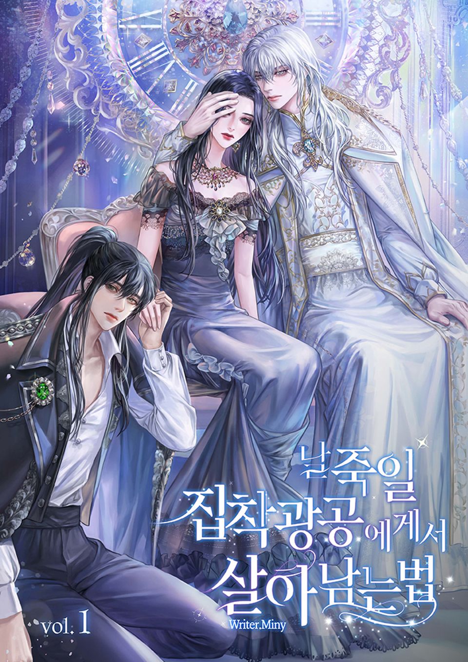 날 죽일 집착광공에게서 살아남는 법 1권