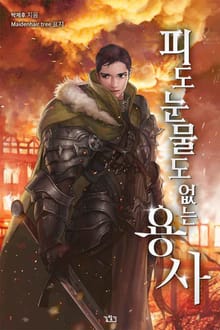 피도 눈물도 없는 용사