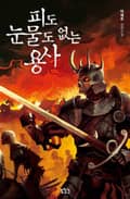 피도 눈물도 없는 용사 4화