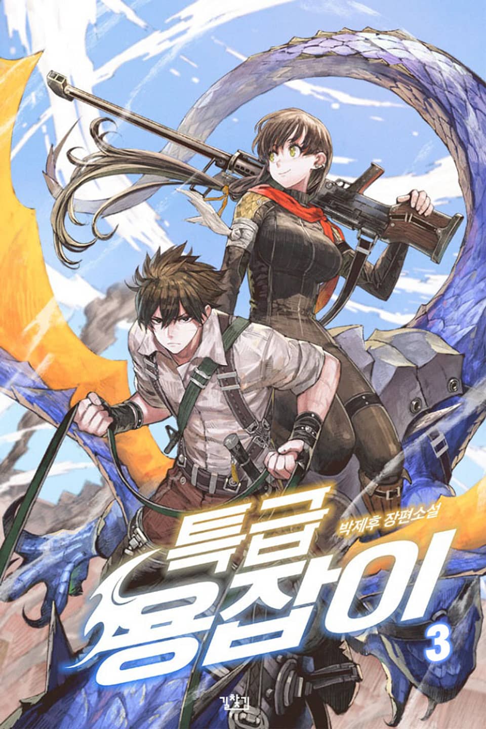 특급용잡이 3권