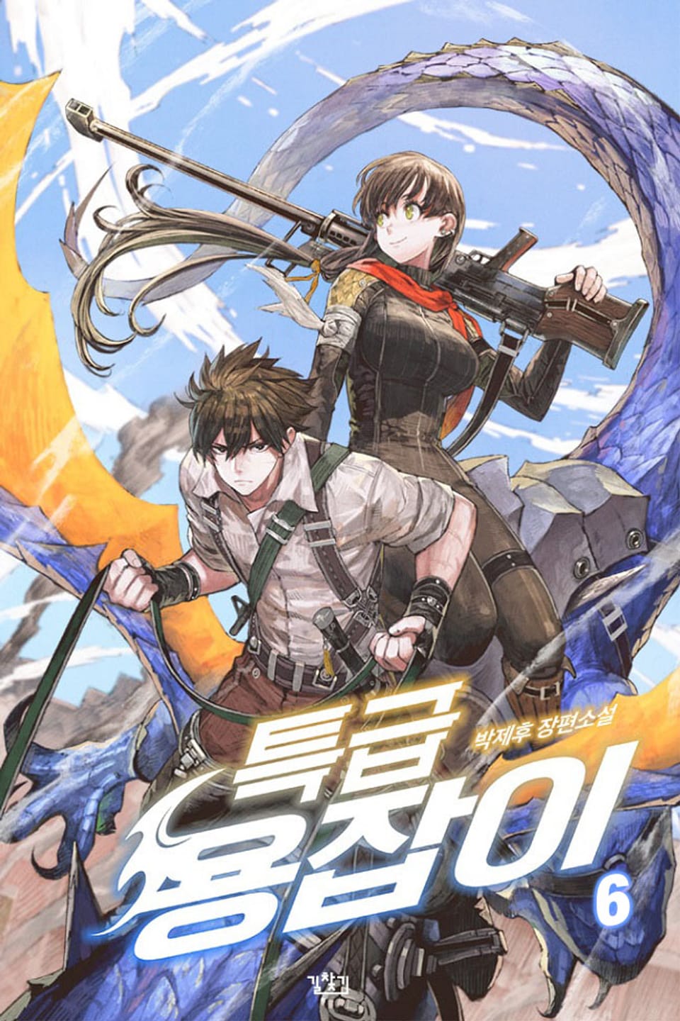 특급용잡이 6권