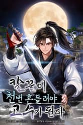 칼끝이 천 번 흔들려야 고수가 된다 표지 이미지