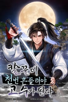 칼끝이 천 번 흔들려야 고수가 된다