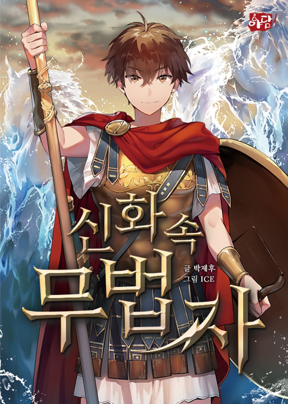 신화 속 무법자 9권