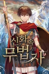 신화 속 무법자 표지 이미지