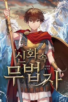 신화 속 무법자
