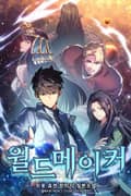 월드메이커 29화
