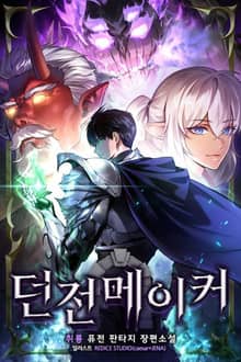던전메이커