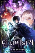 던전메이커 17화