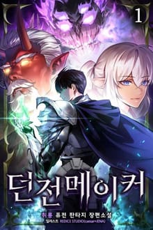 던전메이커