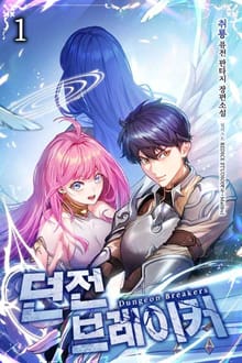 던전 브레이커