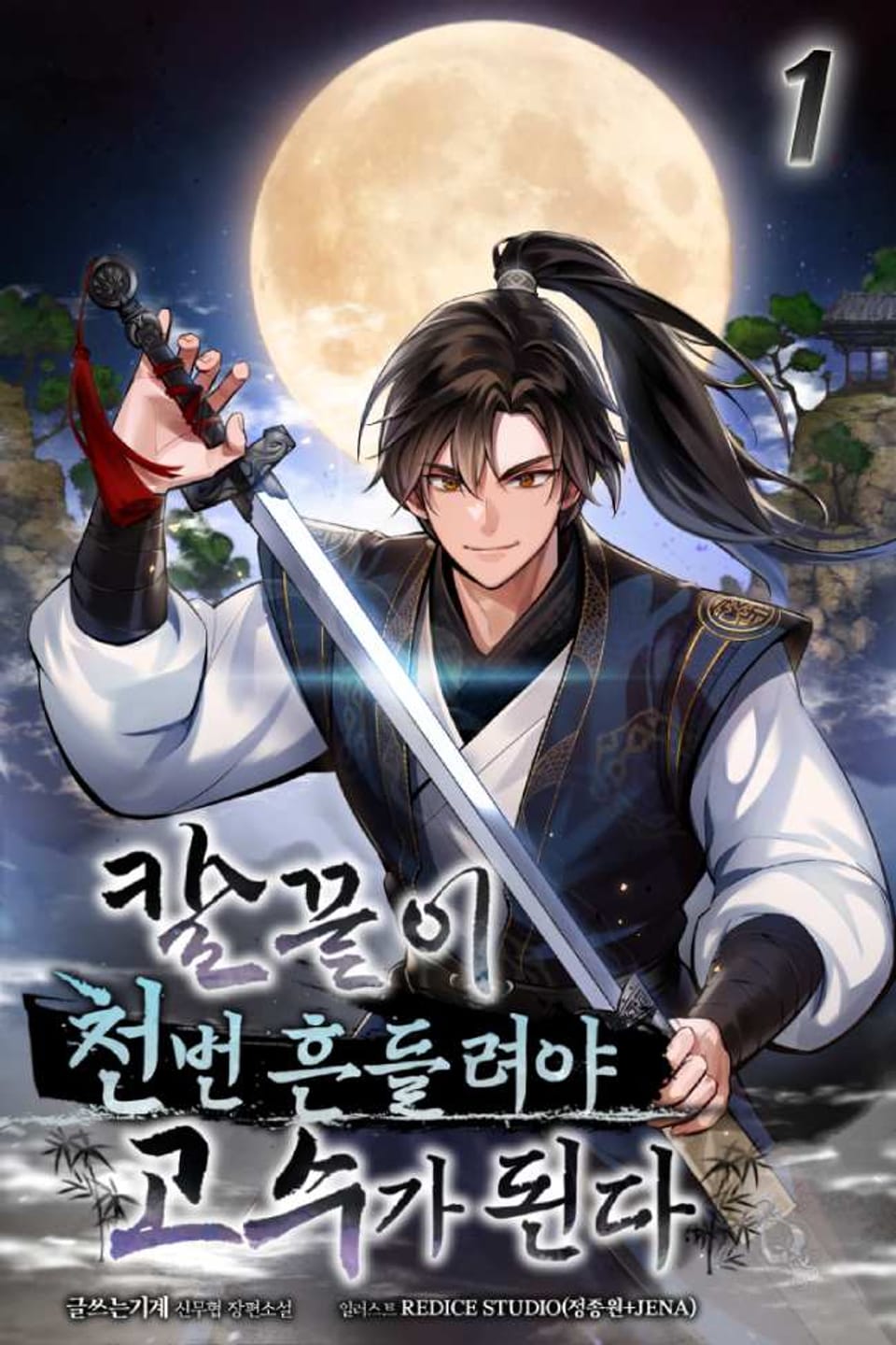 칼끝이 천 번 흔들려야 고수가 된다 1권