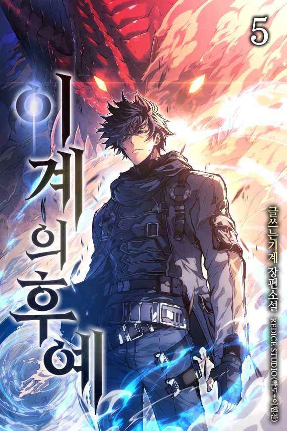 이계의 후예 5권