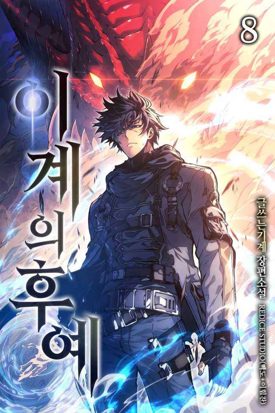 이계의 후예 8권
