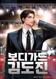 보디가드 김도진