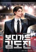 보디가드 김도진 9화