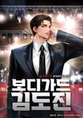 보디가드 김도진 19화