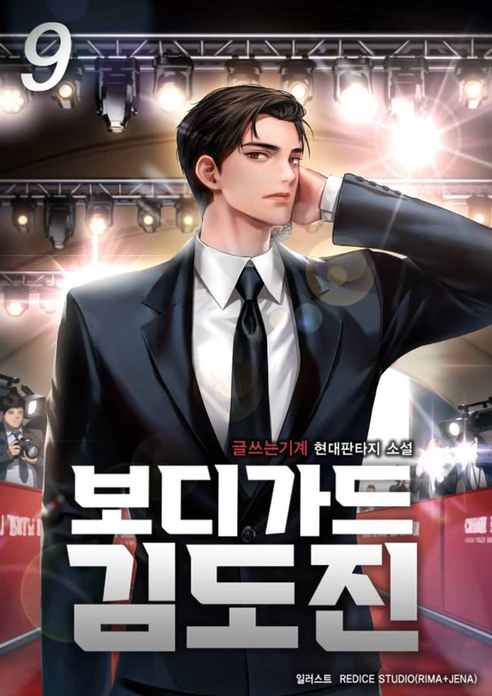 보디가드 김도진 9권