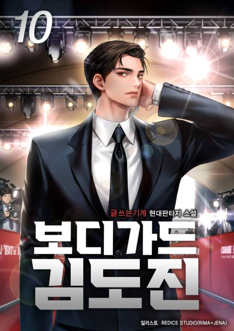 보디가드 김도진 10권 (완결)