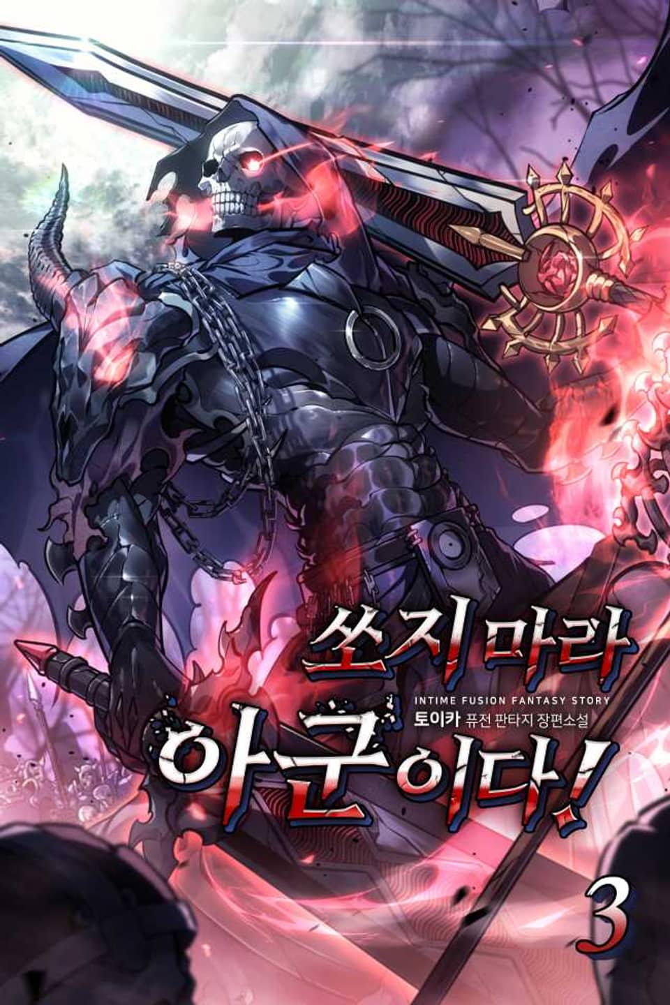 쏘지 마라 아군이다! 3권