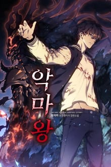 악마왕