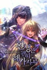 환생은 괜히 해가지고 표지 이미지