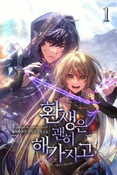 환생은 괜히 해가지고 표지 이미지