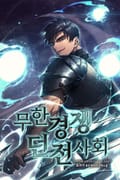 무한경쟁 던전사회 15화