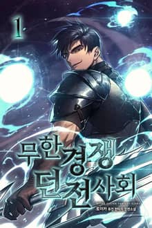 무한경쟁 던전사회