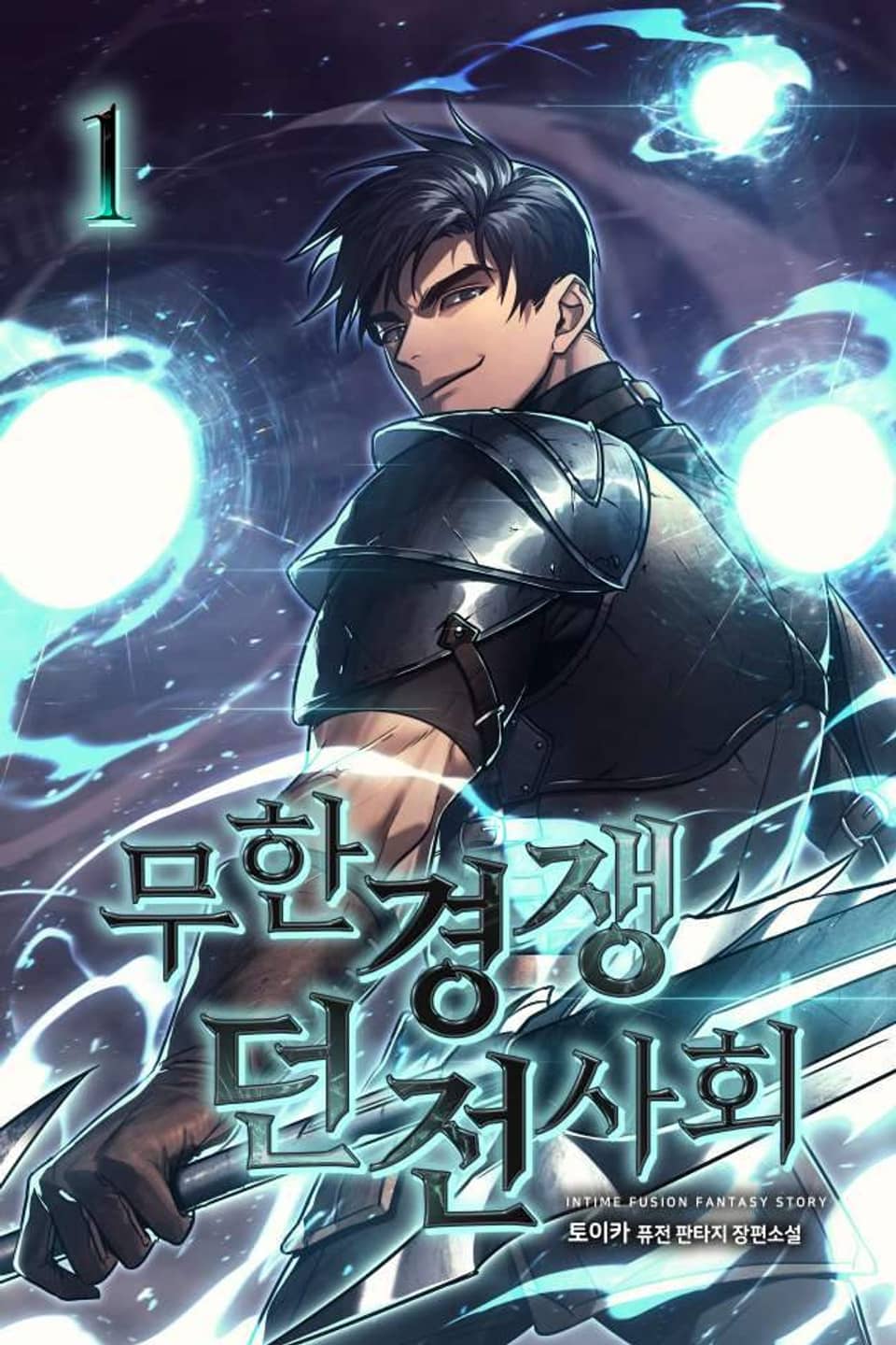 무한경쟁 던전사회 1권