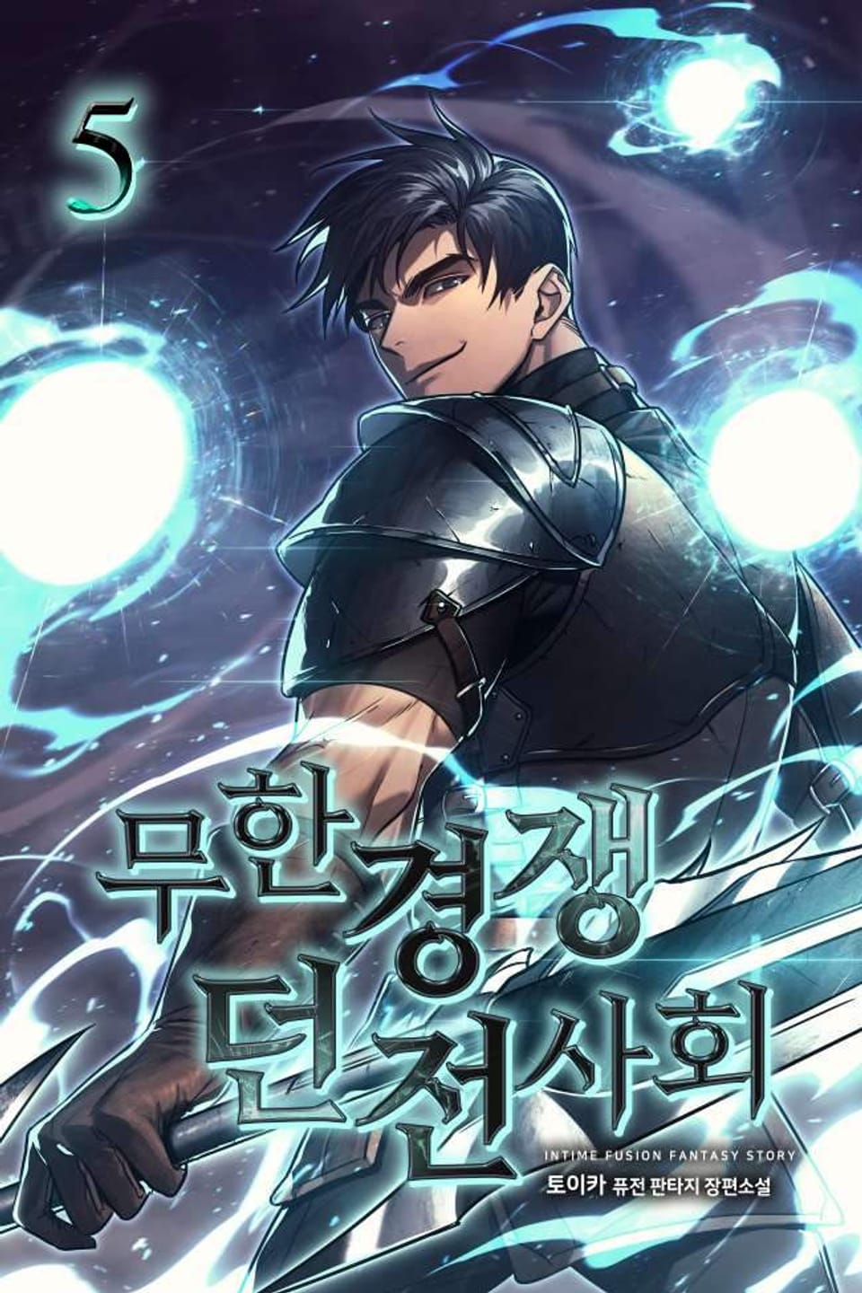 무한경쟁 던전사회 5권