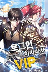 로그인하자마자 VIP 표지 이미지