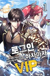 로그인하자마자 VIP 표지 이미지