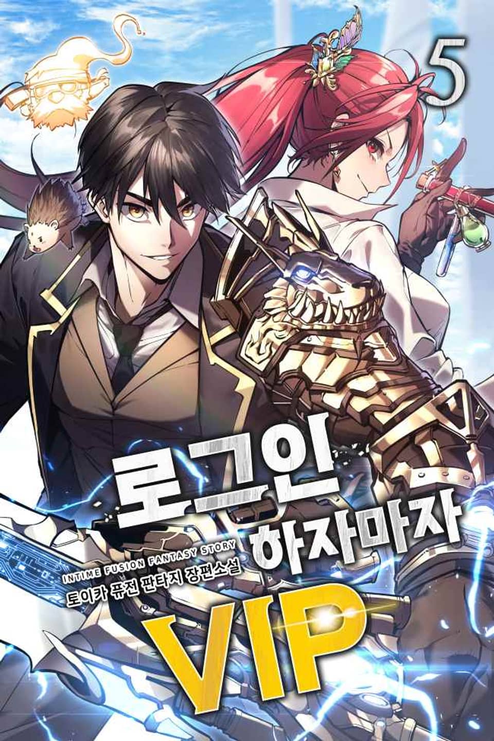 로그인하자마자 VIP 5권