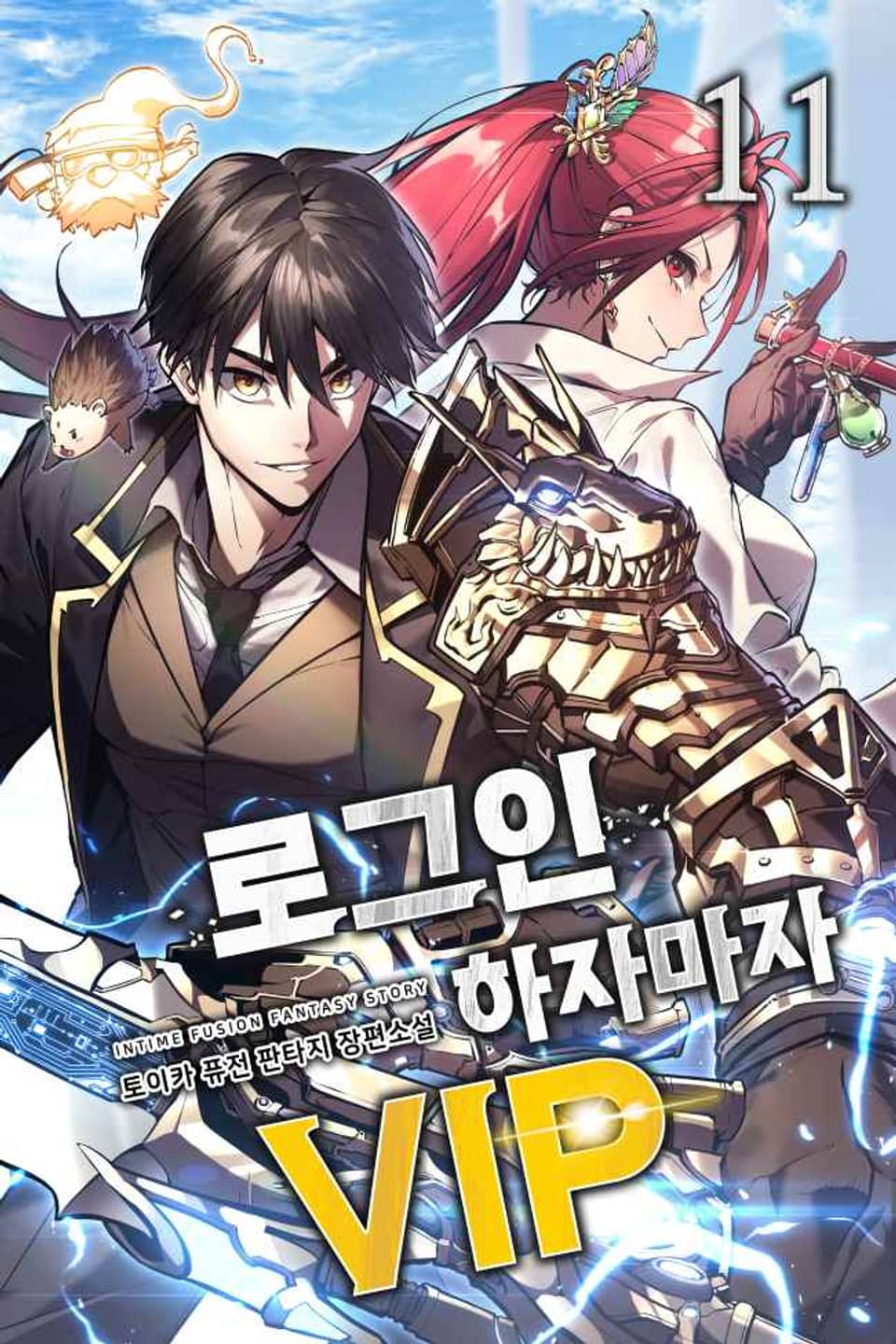 로그인하자마자 VIP 11권