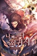 나 빼고 다 회귀자 23화
