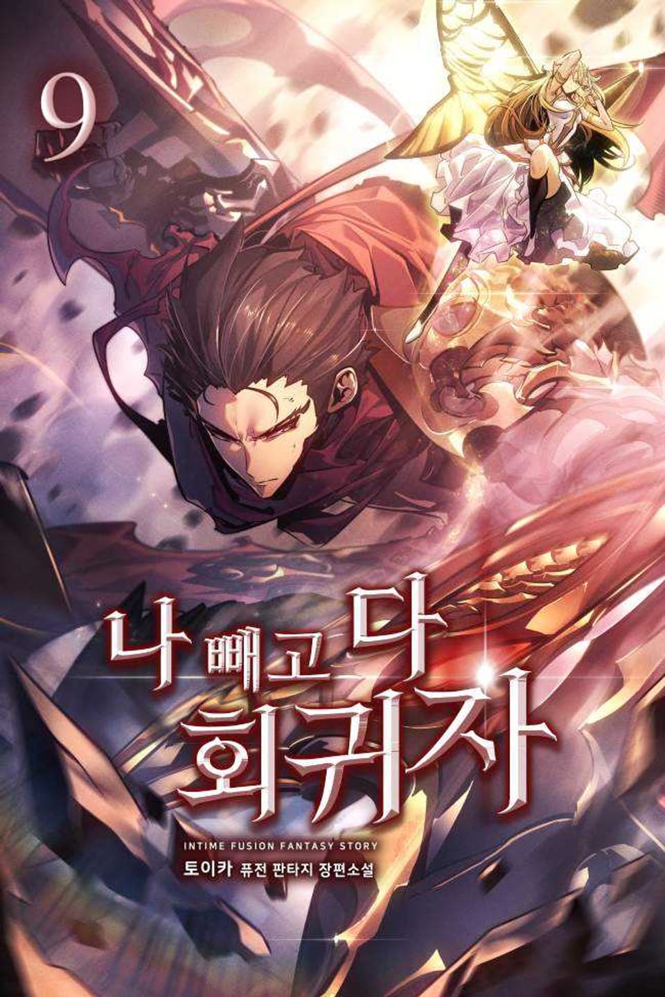 나 빼고 다 회귀자 9권