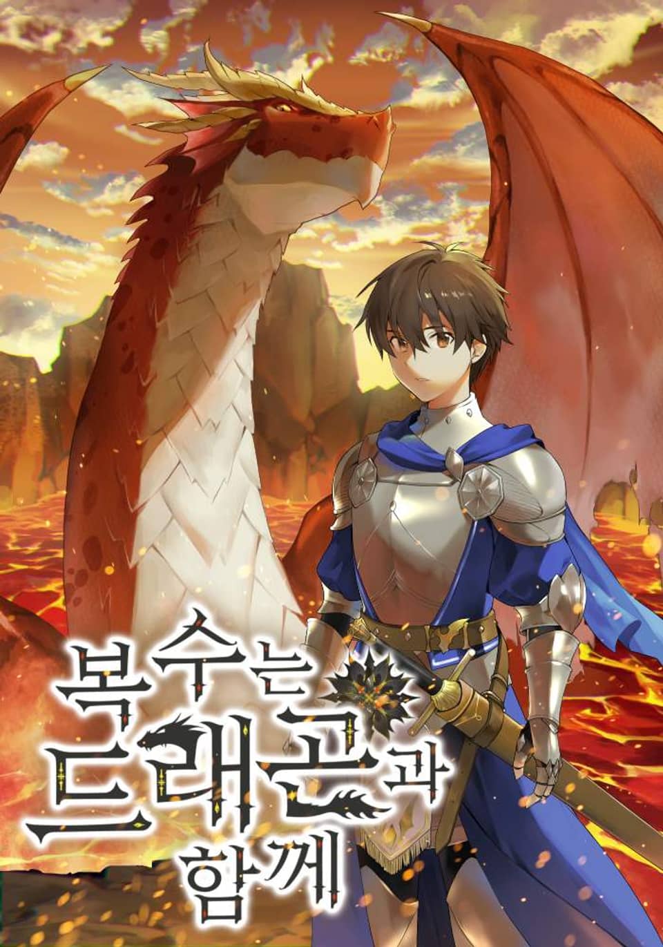 복수는 드래곤과 함께 10권