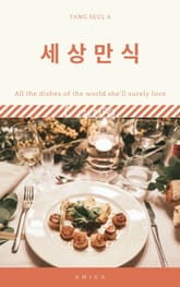 세상만식 표지 이미지