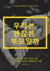 우리는 괜찮은 부모일까 표지 이미지