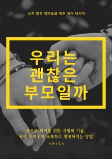 우리는 괜찮은 부모일까